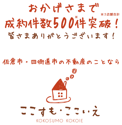 佐倉市の不動産のことなら ここすも・ここいえ