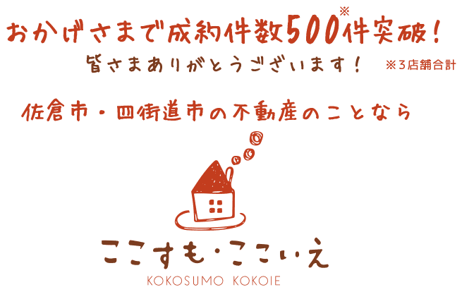 佐倉市の不動産のことなら ここすも・ここいえ